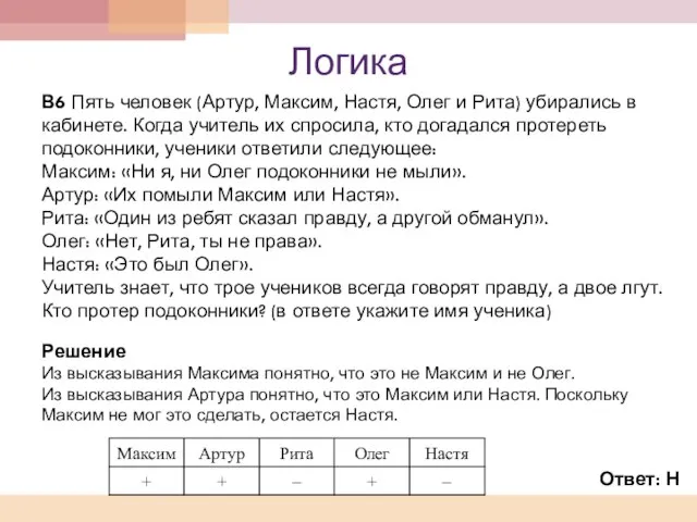 Логика В6 Пять человек (Артур, Максим, Настя, Олег и Рита) убирались в