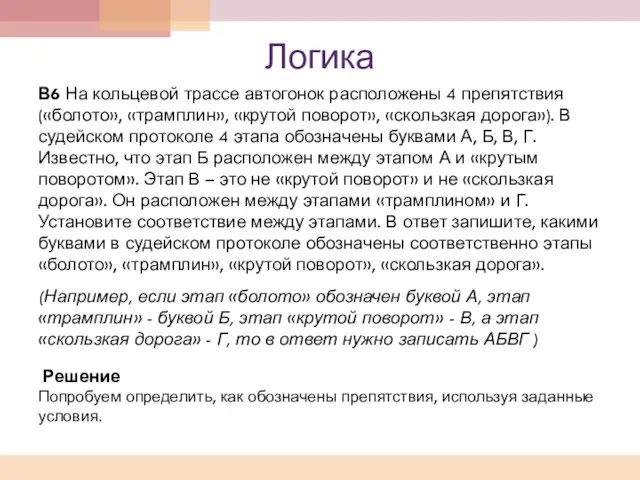 Логика В6 На кольцевой трассе автогонок расположены 4 препятствия («болото», «трамплин», «крутой