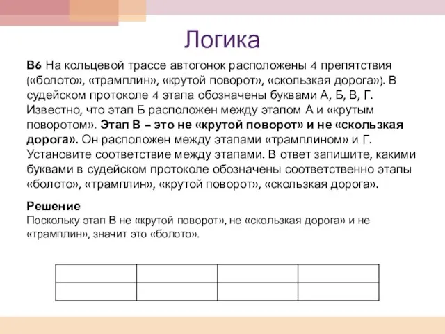 Логика В6 На кольцевой трассе автогонок расположены 4 препятствия («болото», «трамплин», «крутой