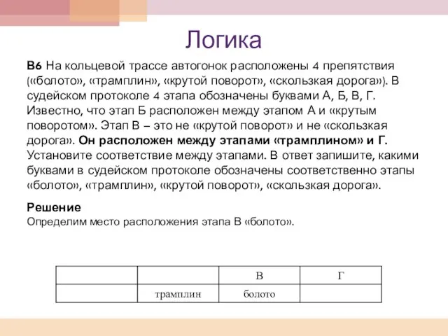 Логика В6 На кольцевой трассе автогонок расположены 4 препятствия («болото», «трамплин», «крутой