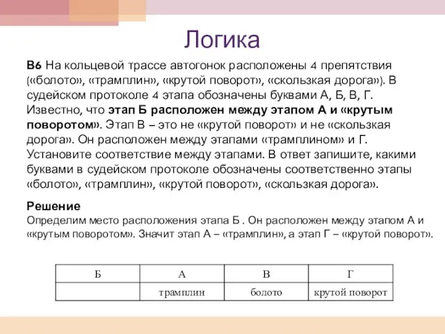 Логика В6 На кольцевой трассе автогонок расположены 4 препятствия («болото», «трамплин», «крутой