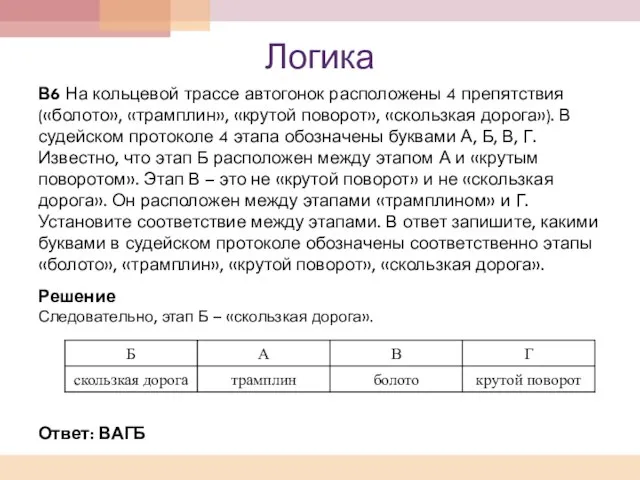 Логика В6 На кольцевой трассе автогонок расположены 4 препятствия («болото», «трамплин», «крутой