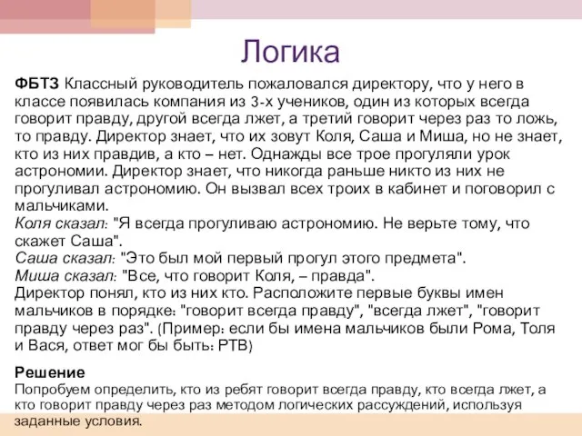 Логика ФБТЗ Классный руководитель пожаловался директору, что у него в классе появилась