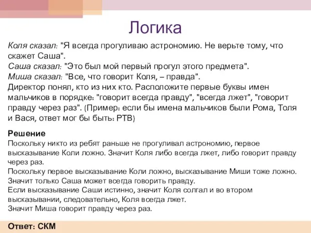 Логика Коля сказал: "Я всегда прогуливаю астрономию. Не верьте тому, что скажет