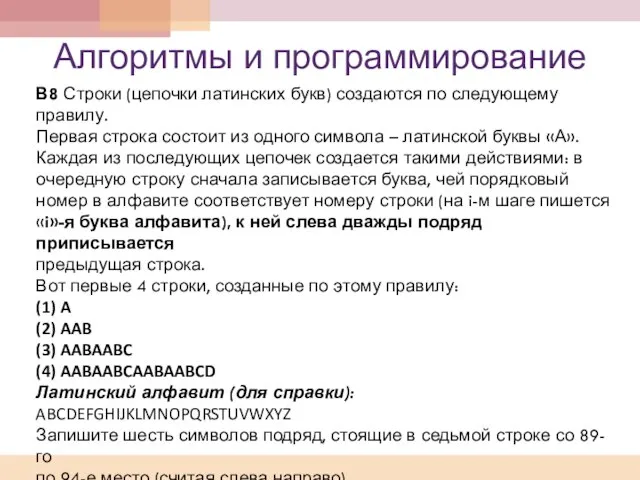 Алгоритмы и программирование В8 Строки (цепочки латинских букв) создаются по следующему правилу.