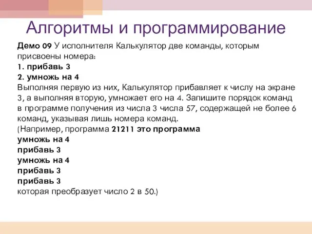 Алгоритмы и программирование Демо 09 У исполнителя Калькулятор две команды, которым присвоены