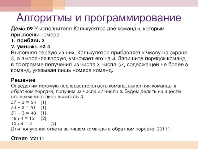 Алгоритмы и программирование Демо 09 У исполнителя Калькулятор две команды, которым присвоены