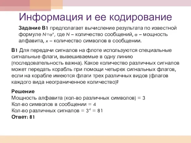 Информация и ее кодирование Задание В1 предполагает вычисление результата по известной формуле