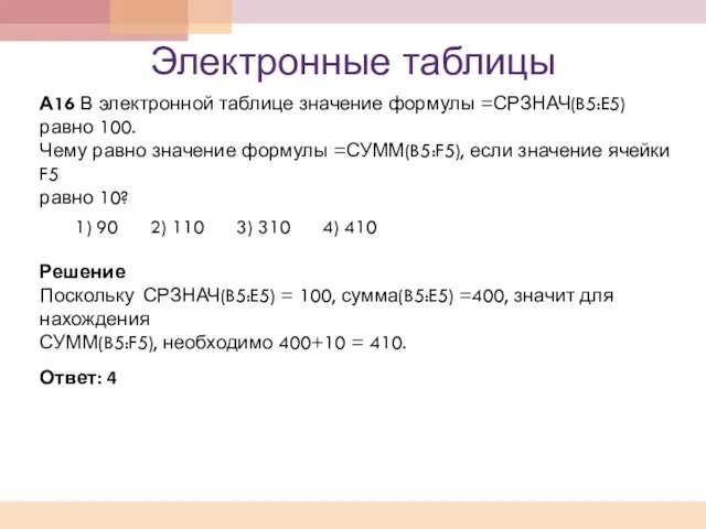 Электронные таблицы А16 В электронной таблице значение формулы =СРЗНАЧ(B5:E5) равно 100. Чему