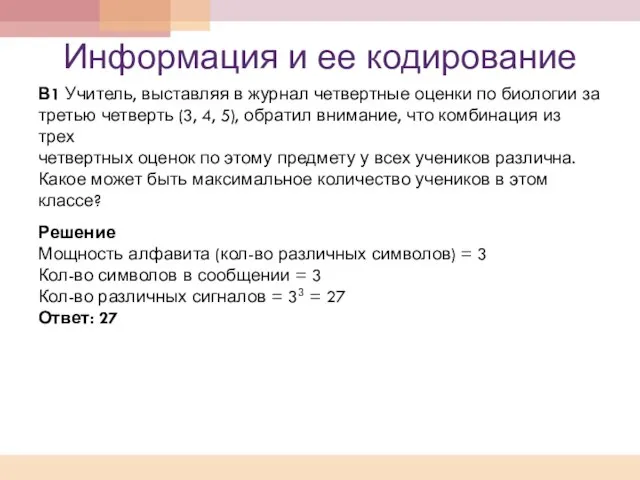 Информация и ее кодирование В1 Учитель, выставляя в журнал четвертные оценки по