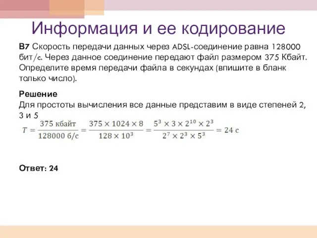 Информация и ее кодирование В7 Скорость передачи данных через ADSL-соединение равна 128000