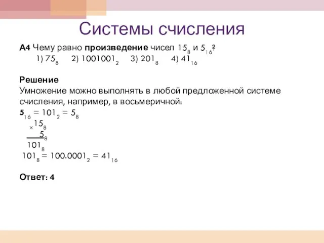 Системы счисления А4 Чему равно произведение чисел 158 и 516? 1) 758