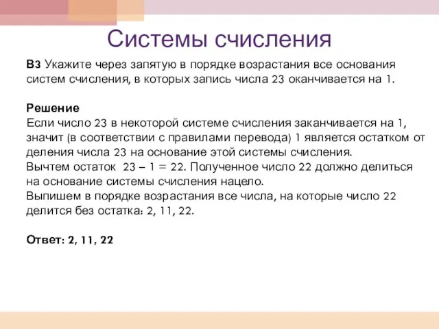 Системы счисления В3 Укажите через запятую в порядке возрастания все основания систем