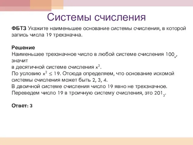 Системы счисления ФБТЗ Укажите наименьшее основание системы счисления, в которой запись числа