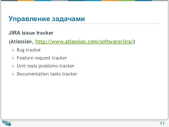 Управление задачами JIRA issue tracker (Atlassian, http://www.atlassian.com/software/jira/) Bug tracker Feature request tracker