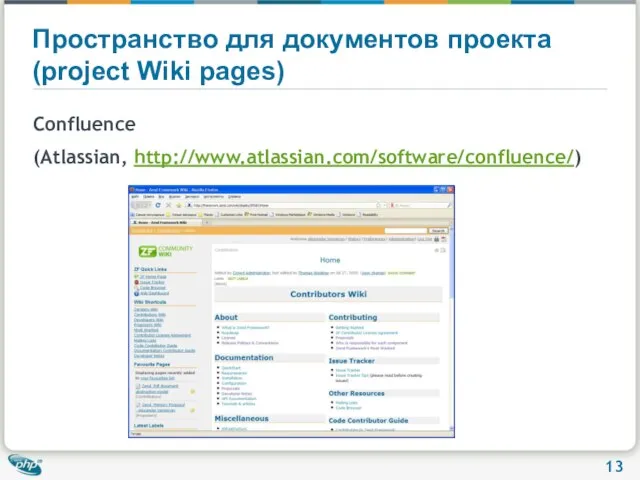 Пространство для документов проекта (project Wiki pages) Confluence (Atlassian, http://www.atlassian.com/software/confluence/)