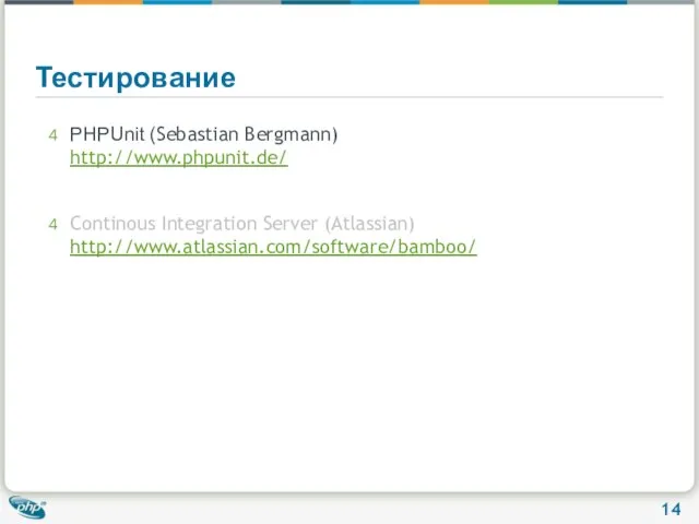 Тестирование PHPUnit (Sebastian Bergmann) http://www.phpunit.de/ Continous Integration Server (Atlassian) http://www.atlassian.com/software/bamboo/