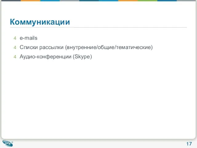 Коммуникации e-mails Списки рассылки (внутренние/общие/тематические) Аудио-конференции (Skype)