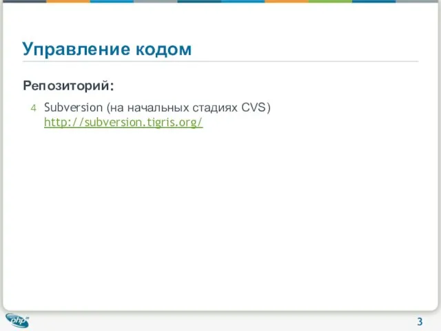 Управление кодом Репозиторий: Subversion (на начальных стадиях CVS) http://subversion.tigris.org/