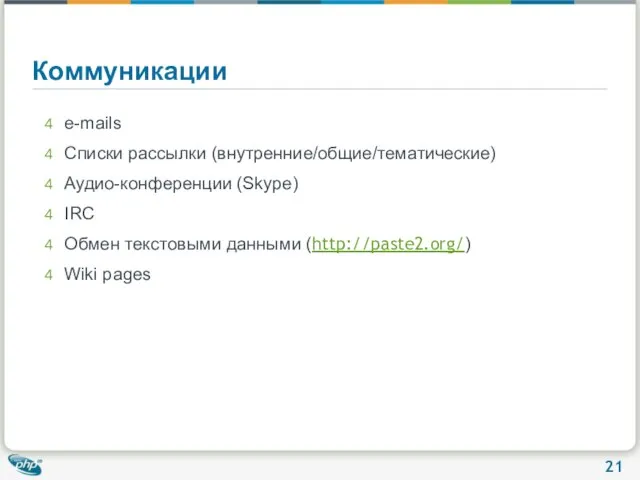 Коммуникации e-mails Списки рассылки (внутренние/общие/тематические) Аудио-конференции (Skype) IRC Обмен текстовыми данными (http://paste2.org/) Wiki pages