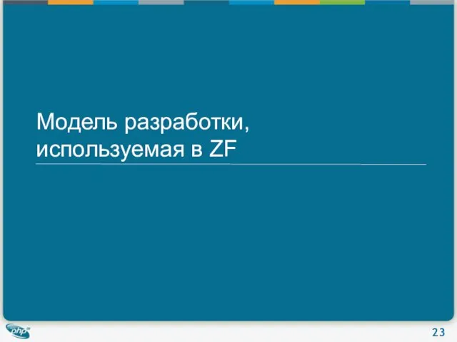 Модель разработки, используемая в ZF