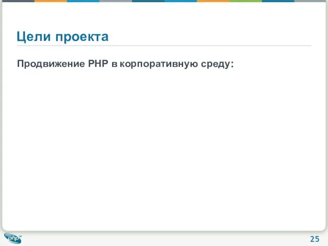 Цели проекта Продвижение PHP в корпоративную среду: