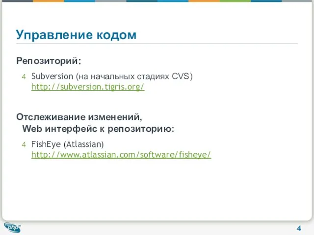 Управление кодом Репозиторий: Subversion (на начальных стадиях CVS) http://subversion.tigris.org/ Отслеживание изменений, Web