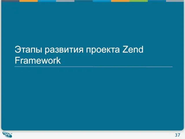 Этапы развития проекта Zend Framework