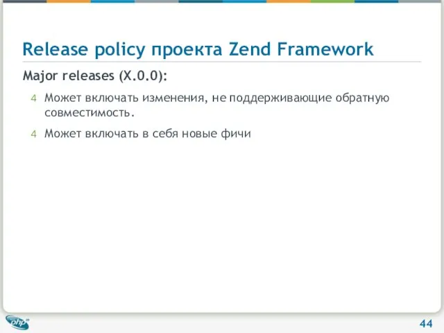 Release policy проекта Zend Framework Major releases (X.0.0): Может включать изменения, не