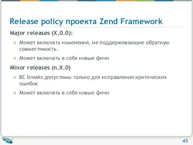 Release policy проекта Zend Framework Major releases (X.0.0): Может включать изменения, не