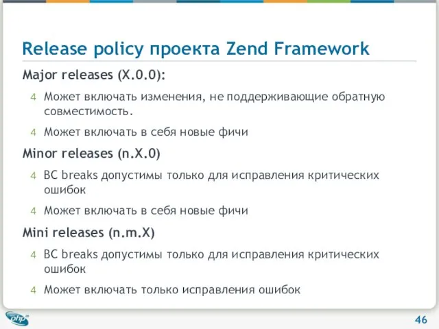 Release policy проекта Zend Framework Major releases (X.0.0): Может включать изменения, не