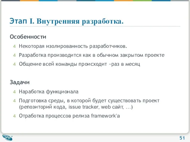 Этап I. Внутренняя разработка. Особенности Некоторая изолированность разработчиков. Разработка производится как в