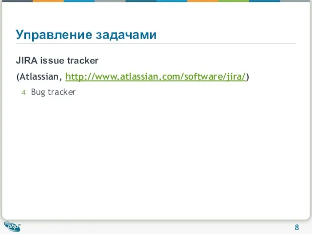 Управление задачами JIRA issue tracker (Atlassian, http://www.atlassian.com/software/jira/) Bug tracker
