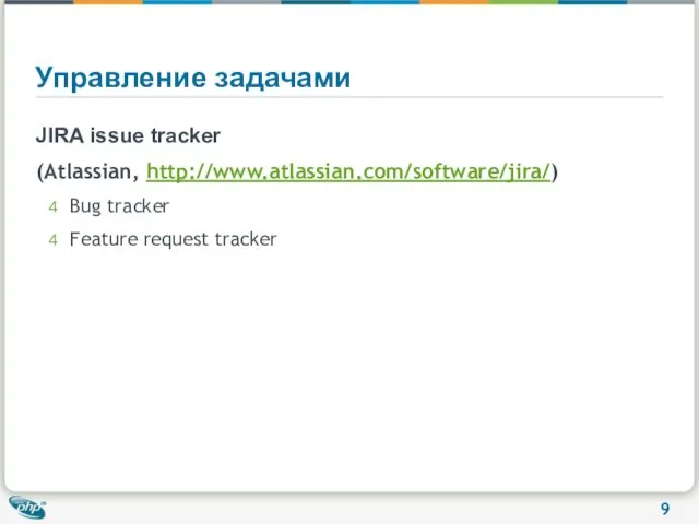 Управление задачами JIRA issue tracker (Atlassian, http://www.atlassian.com/software/jira/) Bug tracker Feature request tracker