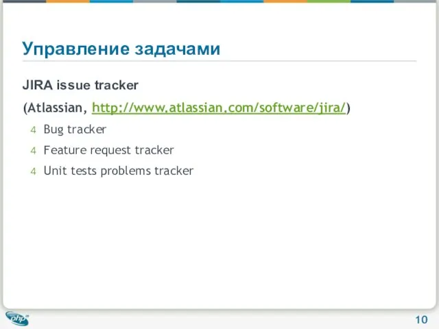 Управление задачами JIRA issue tracker (Atlassian, http://www.atlassian.com/software/jira/) Bug tracker Feature request tracker Unit tests problems tracker