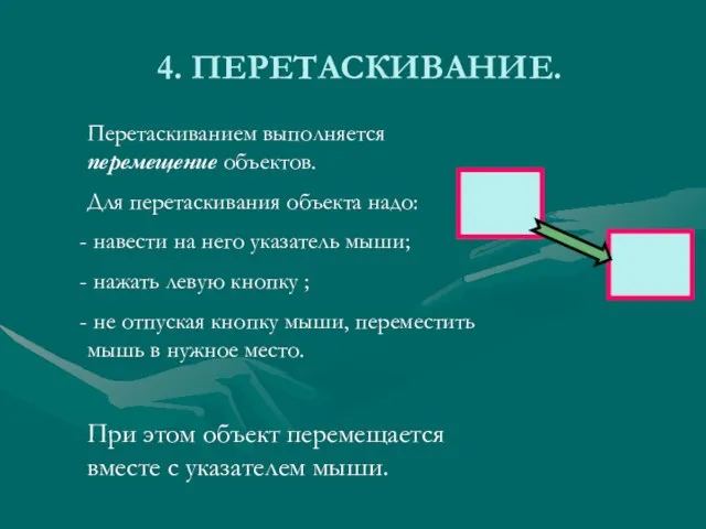 4. ПЕРЕТАСКИВАНИЕ. Перетаскиванием выполняется перемещение объектов. Для перетаскивания объекта надо: навести на