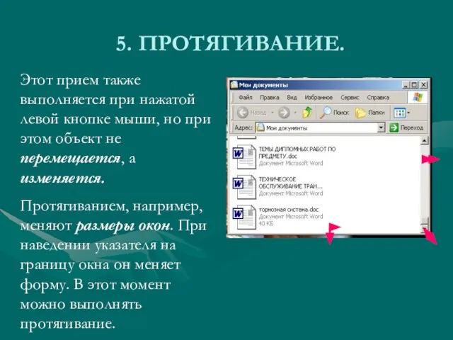 5. ПРОТЯГИВАНИЕ. Этот прием также выполняется при нажатой левой кнопке мыши, но