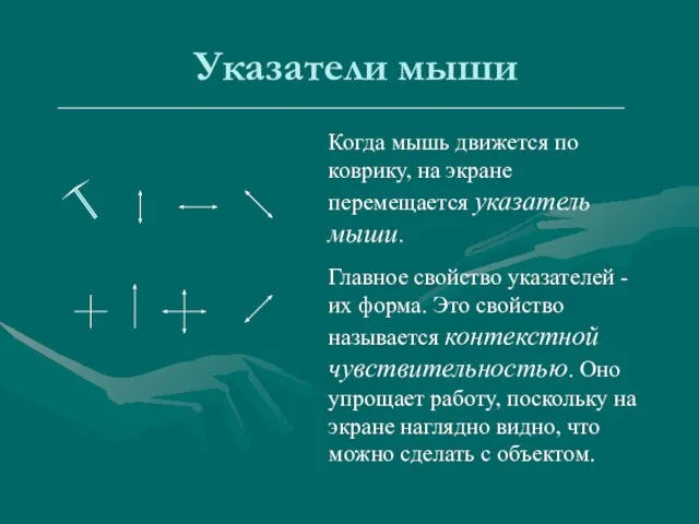 Указатели мыши Когда мышь движется по коврику, на экране перемещается указатель мыши.