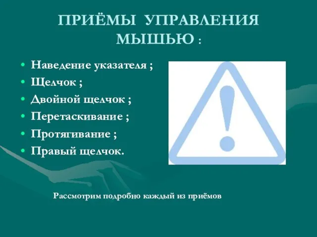 ПРИЁМЫ УПРАВЛЕНИЯ МЫШЬЮ : Наведение указателя ; Щелчок ; Двойной щелчок ;