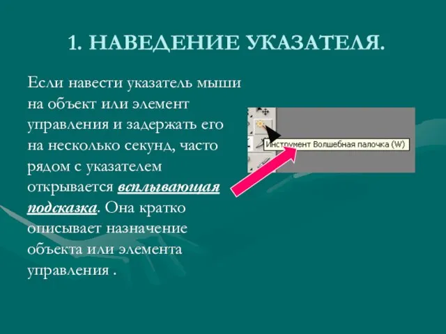 1. НАВЕДЕНИЕ УКАЗАТЕЛЯ. Если навести указатель мыши на объект или элемент управления