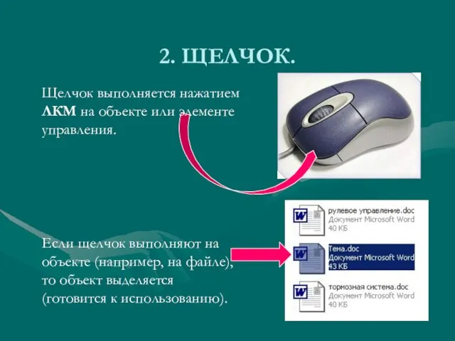 2. ЩЕЛЧОК. Щелчок выполняется нажатием ЛКМ на объекте или элементе управления. Если