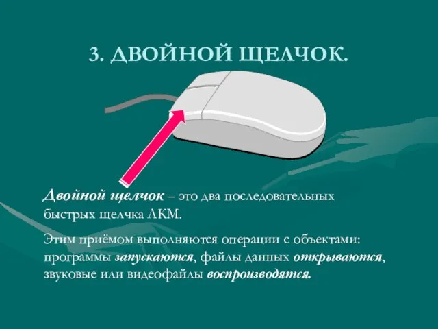 3. ДВОЙНОЙ ЩЕЛЧОК. Двойной щелчок – это два последовательных быстрых щелчка ЛКМ.