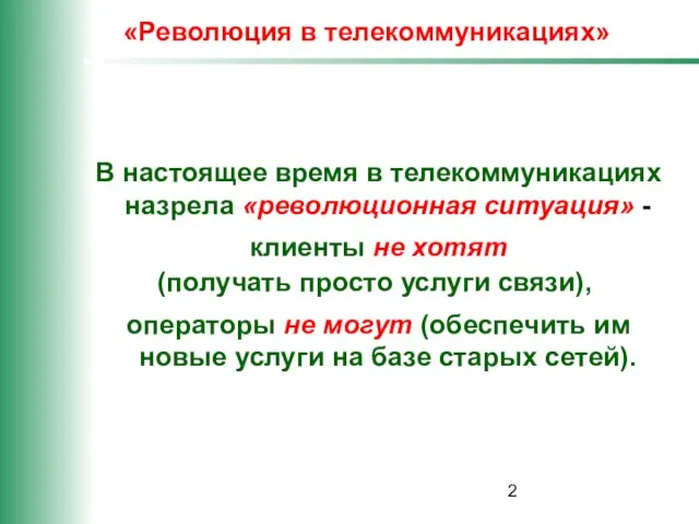 «Революция в телекоммуникациях» В настоящее время в телекоммуникациях назрела «революционная ситуация» -