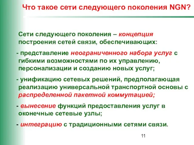 Что такое сети следующего поколения NGN? Сети следующего поколения – концепция построения