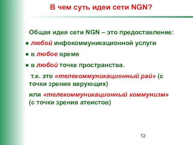 В чем суть идеи сети NGN? Общая идея сети NGN – это