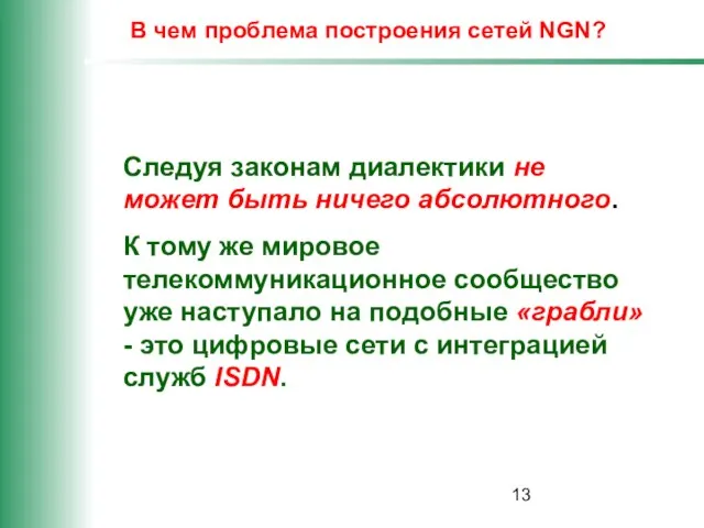 В чем проблема построения сетей NGN? Следуя законам диалектики не может быть