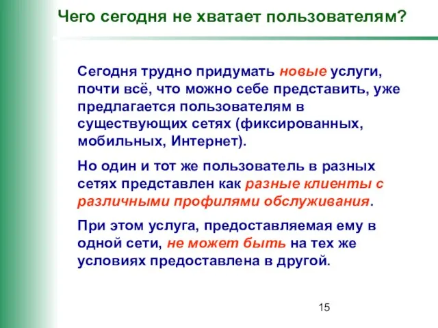 Чего сегодня не хватает пользователям? Сегодня трудно придумать новые услуги, почти всё,