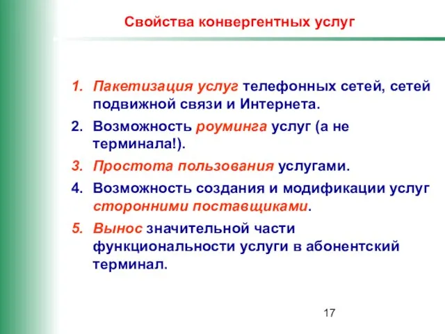 Свойства конвергентных услуг Пакетизация услуг телефонных сетей, сетей подвижной связи и Интернета.