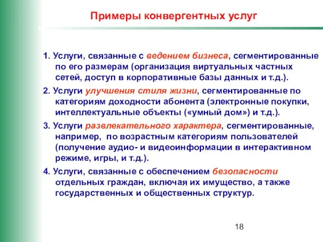 Примеры конвергентных услуг 1. Услуги, связанные с ведением бизнеса, сегментированные по его