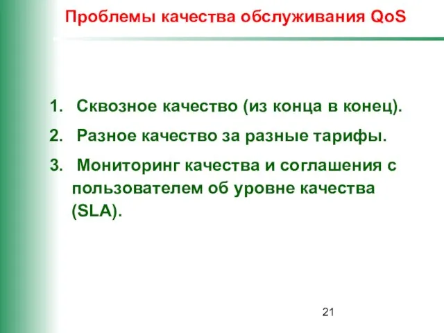 Проблемы качества обслуживания QoS Сквозное качество (из конца в конец). Разное качество